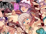東方陵辱・触