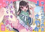 サキュバス系円光J○さやか VS メ○ガキわからせおじさん【マンガ版】