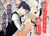 男性プライド矯正執行官～くすぐり矯正処分執行記録～