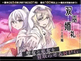 双巫婚礼～二人の花嫁～