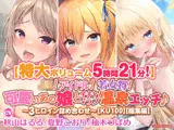 【特大ボリューム5時間21分！】JK！ アイドル！ 若女将！ 可愛いあの娘とイチャラブ温泉エッチ♪〜3ヒロイン詰め合わせ〜【KU100】【総集編】