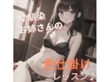 幼馴染お姉さんの色仕掛けレッスン