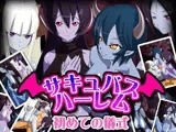 サキュバスハーレム 初めての儀式