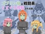 ゴブリン娘の戦闘員にくすぐり搾精される話