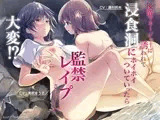 後輩マネージャーに誘われて浸食洞にホイホイついていったら監禁レ○プされてしまう大変!?