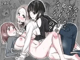 なんで女なんかに取られなきゃいけないの?