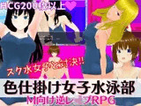 色仕掛け女子水泳部 〜スク水女子たちの誘惑に負けるな！M向け逆レ●プRPG〜