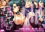 僕ガ壊シタオ嬢サマ
