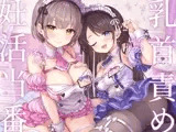 妊活当番♪-あなたに想いを寄せるメイドJD2人の自室に招かれてベッドで乳首責め密着えっち！→危険日おま◯こに挿れたまま2連続中出し＆遺伝子まぜまぜ受精♪-【KU100】