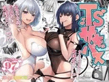 TSサキュバス ~行き倒れのサキュバスを助けたら女体化させられました。女の子の体ってこんなに気持ちいいの!?~【コミカライズ版】