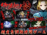 絶頂地獄 惨