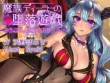 魔族ディーラーの堕落遊戯 ～ようこそ、悦楽のカジノへ～