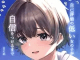 自己評価の低い女の子が自信をつけるまで