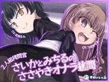【KU100バイノーラル】2人組○問官 さいかとみちるのささやきオナラ○問
