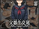 父娘生交尾