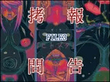 ○問報告FILE3ヒトブタ