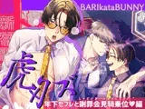 裏新宿歌舞伎町 虎×クズ 年下セフレと謝罪会見騎乗位編