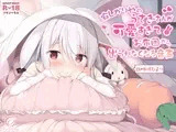寂しがりやのうさぎさんが可愛すぎてお布団から出られなくなる音声