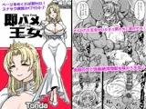 即ハメ王女