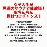 女子大生が男湯のサウナで熱波師！！おちんちん見せつけチャンス！！
