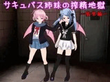 サキュバス姉妹の搾精地獄〜監禁編〜