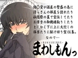 まわしもんっ