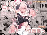 コハルちゃんは性長期っ！【番外編】