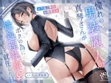 憧れの男装麗人の真琴さんがボクの為に性処理執事♀として就任した日♪【お下品ご奉仕】