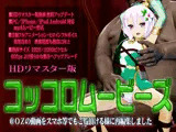 ［スマホ対応］コッコロムービーズ HDリマスター版