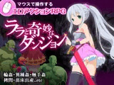 ララと奇妙なダンジョン