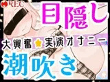 【オナニー実演】目隠しプレイで潮吹き絶頂‼️口に❌❌を咥えて変態ドMオナニー⁉️イッた直後の敏感おまんこをクチュクチュ手マンしたら即吹き大洪水⁉️お喋り実況H✨