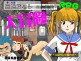三色スミレの大冒険 ?妹救出作戦の巻?