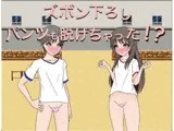 ズボン下ろし パンツも脱げちゃった！？