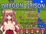 DRAGON PRISON?囚われの姫君?完全版