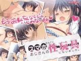 スマホ目当てにおじさんの性玩具（ペット）になりました。
