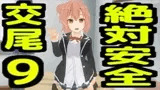絶対安全交尾9