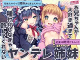 お兄ちゃんが大好き過ぎて種付けしなきゃ許してくれないヤンデレ姉妹