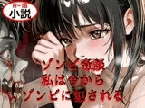 ゾンビ奇談『私は今からゾンビに犯される』 ー美幸の場合ー