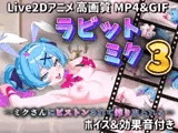 【Live2Dアニメ】ラビットなミク3 〜ミクさんにピストンされて搾り取られる〜