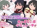 きゃぷてぃぶシミュレーター