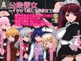 公衆便女?イかせて壊して孕ませて。?