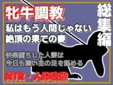 【総集編・増量版】人妻を従順な牝牛に改造