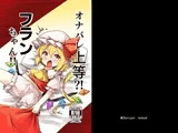 オナバレ上等？！フランちゃん！！
