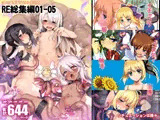 RE総集編01-05