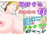 岡持ちの母 〜馴れ初め〜 息子を虐めていた不良にスケベにされた私