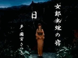女郎蜘蛛の宿 日