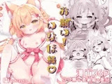 お願い！いなば様