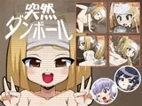 突然ダンボール