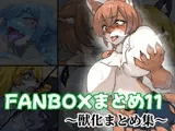 FANBOXまとめ11 ～獣化まとめ集～