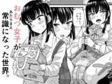 おむつ女子が常識になった世界。